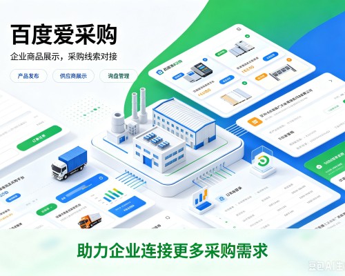 南票百度爱采购
